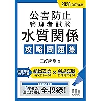 2026年版 第1種・第2種作業環境測定士試験 攻略問題集 | 三好康彦